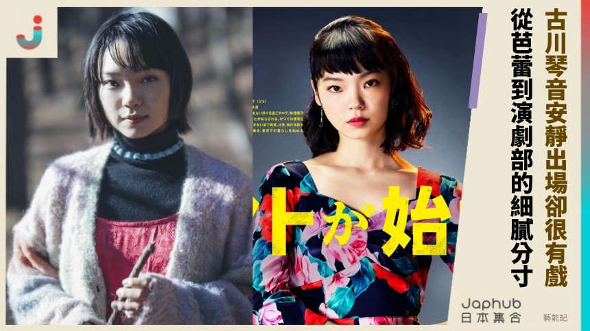 古川琴音：作品裡先露表演感，那種安靜卻會讓人停住的存在