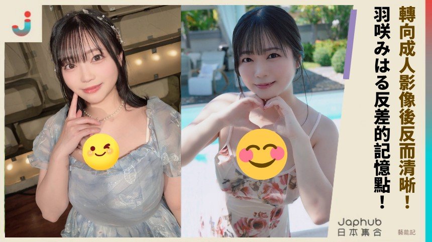 羽咲みはる：151公分廣島女孩，從前偶像到螢幕反差的記憶點