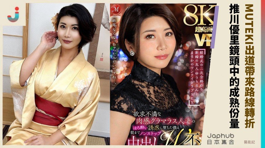 165公分F罩杯的成熟曲線，推川優里從寫真跨進MUTEKI的舞台感