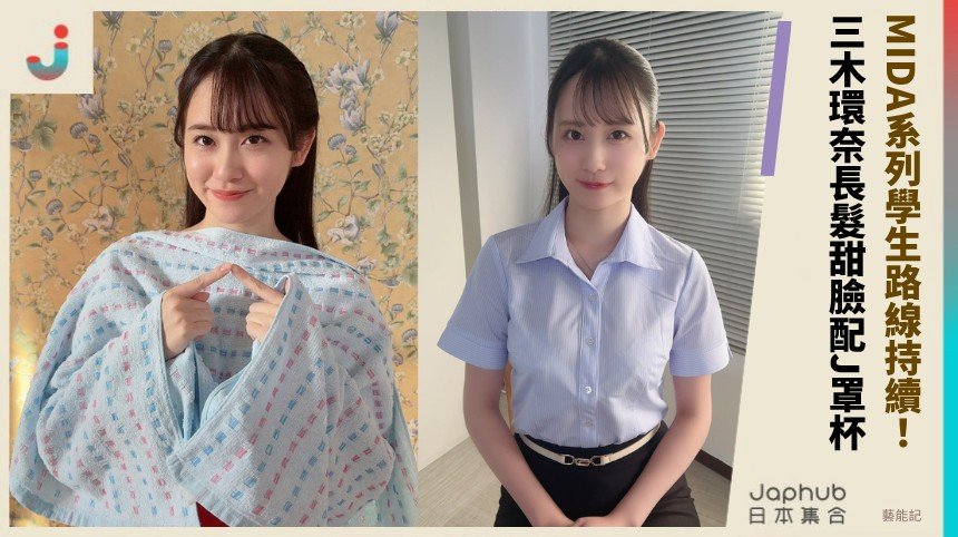 MIDA系列學生路線持續！ 三木環奈長髮甜臉配J罩杯！