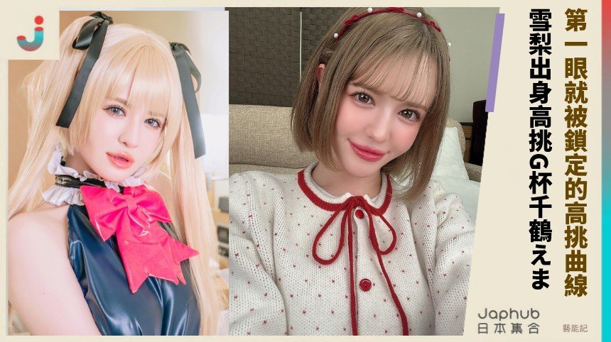 雪梨出身的千鶴えま，高挑曲線一眼就讓人記住