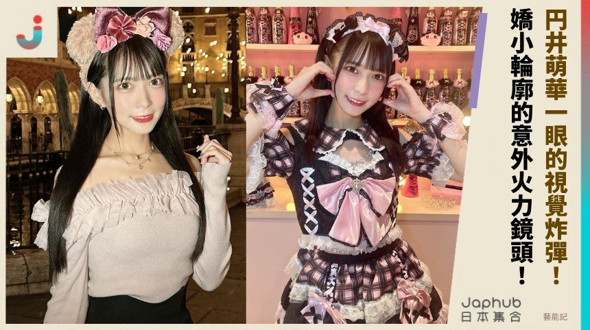 円井萌華一眼的視覺炸彈！ 嬌小輪廓的意外火力鏡頭！