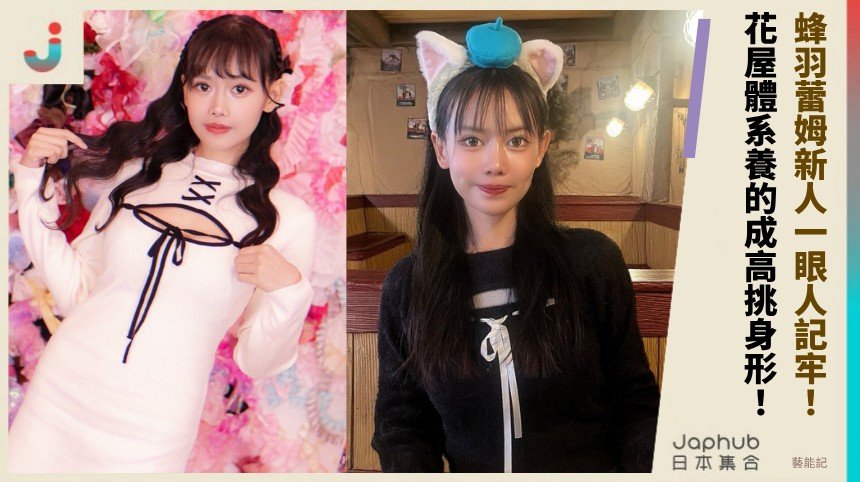 蜂羽蕾姆新人一眼人記牢！ 高挑身形花屋體系養成！
