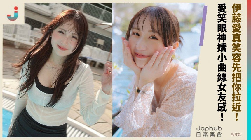 伊藤愛真笑容先把你拉近，158公分嬌小身形再補上那道曲線後勁
