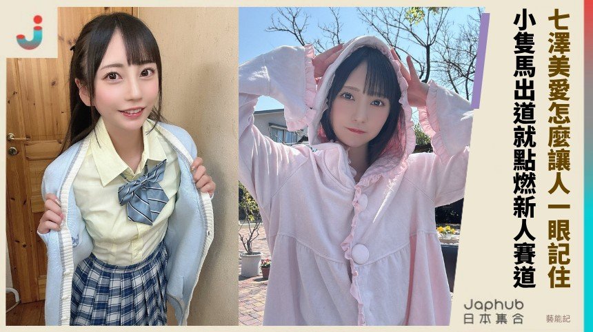 七澤美愛怎麼讓人一眼記住？ 小隻馬出道就點燃新人賽道！