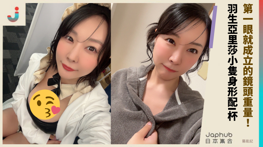 小隻身形配I罩杯，羽生亞里莎一進鏡頭就壓住畫面