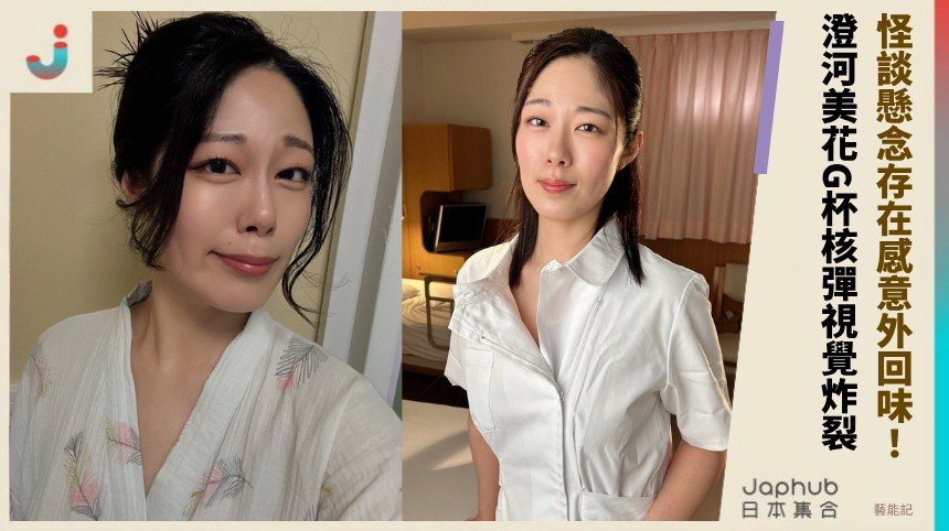 怪談懸念存在感意外回味！ 澄河美花G杯核彈視覺炸裂！