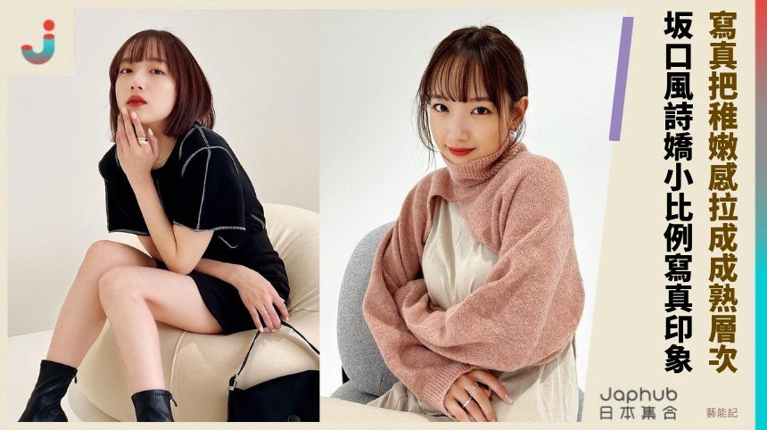 坂口風詩158公分F曲線 甜系臉蛋裡的成熟層次