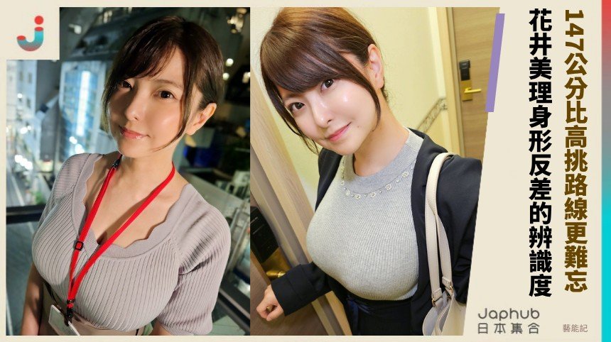 147公分配上J罩杯 花井美理一眼就鎖定的寫真反差