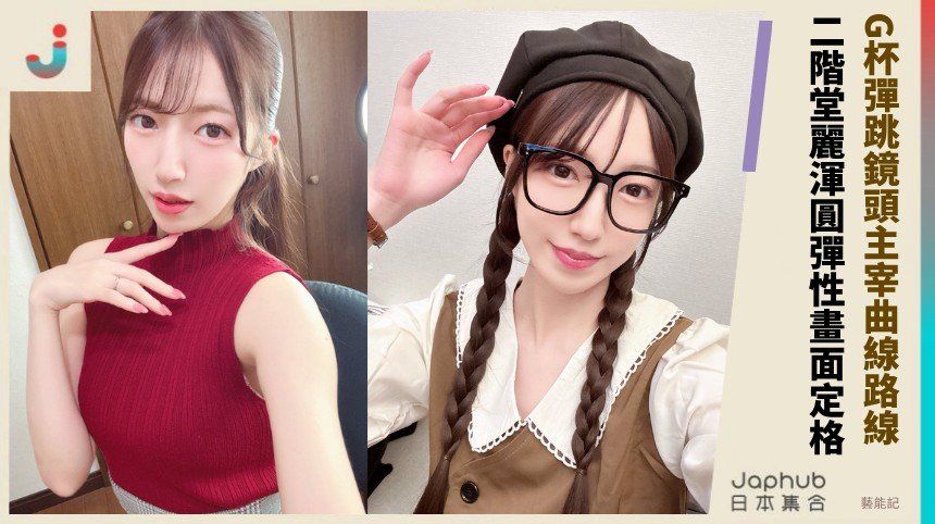 G杯彈跳鏡頭主宰曲線路線！ 二階堂麗渾圓彈性畫面定格！