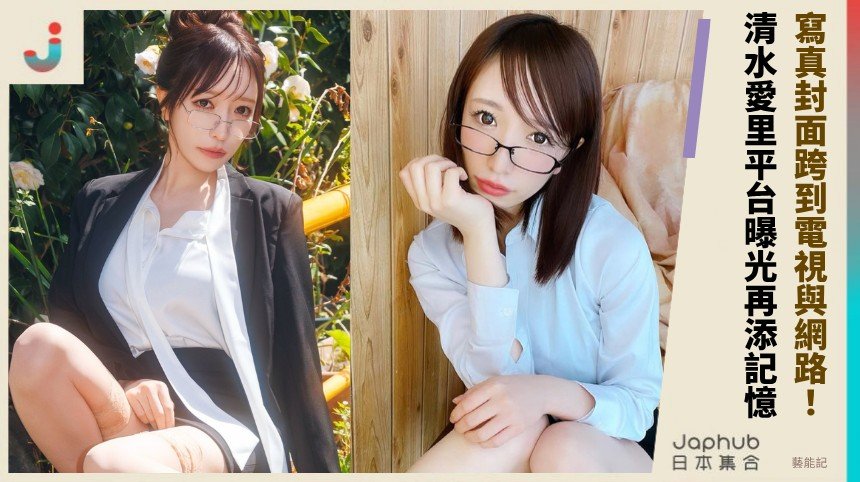 清水愛莉小隻高曲線先抓住目光 寫真之外把存在感一路延伸到綜藝與網路