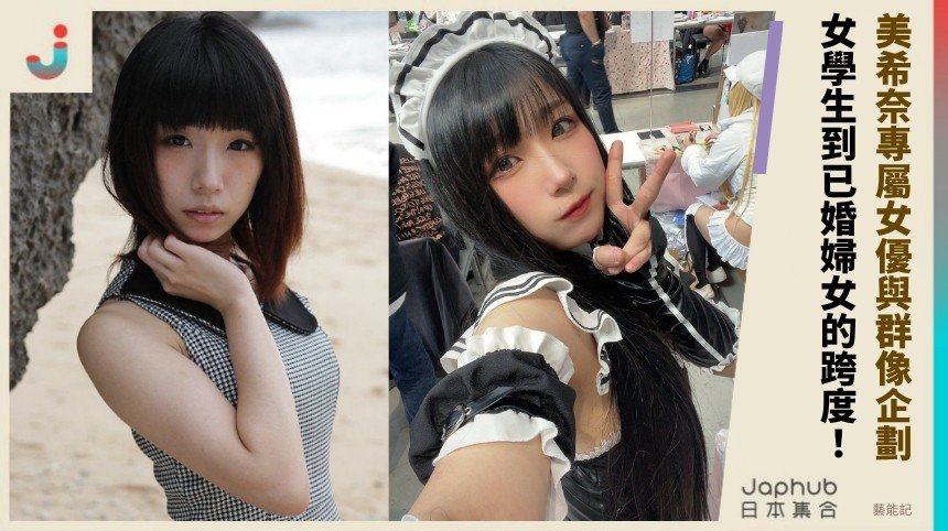 157公分E罩杯的貼身印象，美希奈靠表情反差抓住畫面