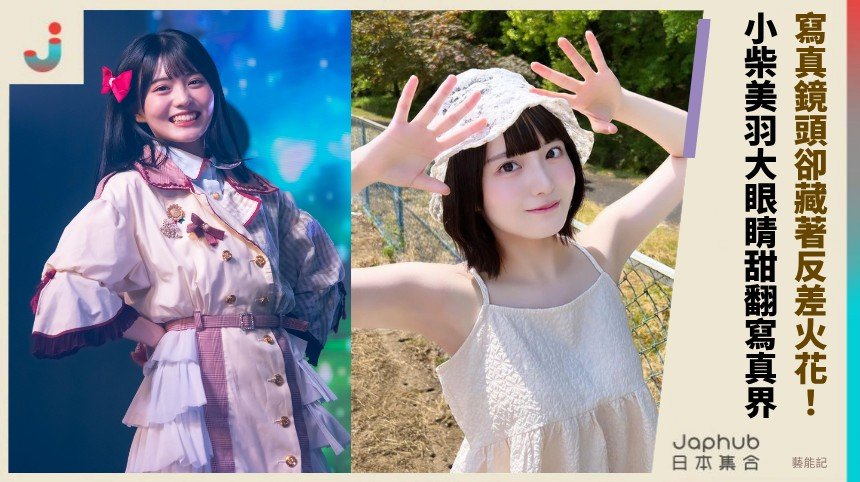 寫真鏡頭卻藏著反差火花！ 小柴美羽大眼睛甜翻寫真界！