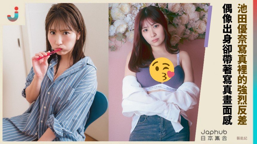 153公分小身形卻撐出H罩杯，池田優奈寫真裡的強烈反差