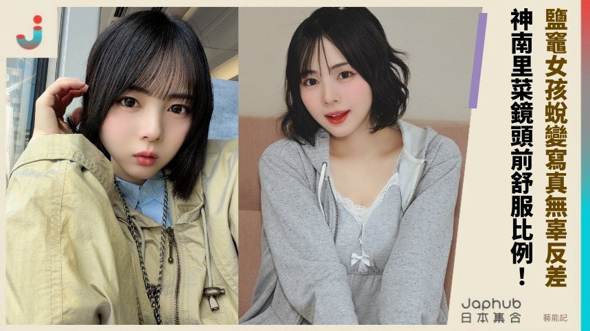 鹽竈女孩蛻變寫真無辜反差！ 神南里菜鏡頭前舒服比例！
