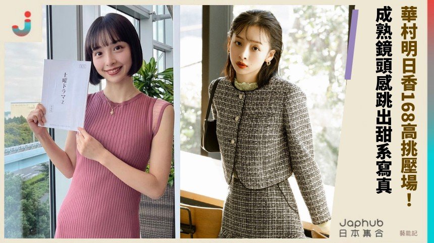 華村明日香168公分高挑壓場，成熟鏡頭感讓她一出道就跳出甜系寫真模板