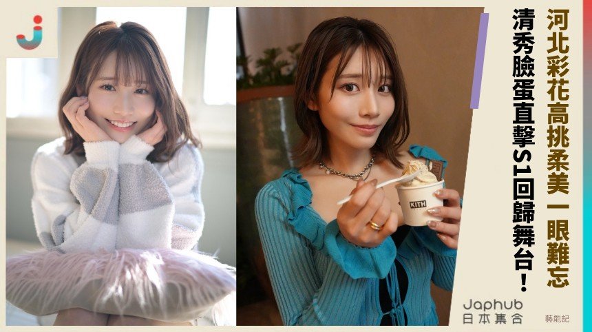 河北彩花高挑柔美一眼難忘！ 清秀臉蛋直擊S1回歸舞台！