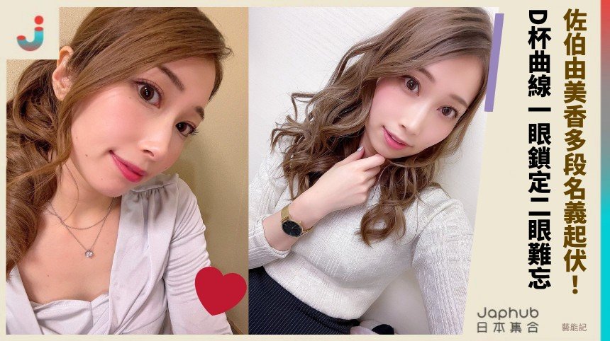 佐伯由美香多段名義起伏！ D杯曲線一眼鎖定二眼難忘！