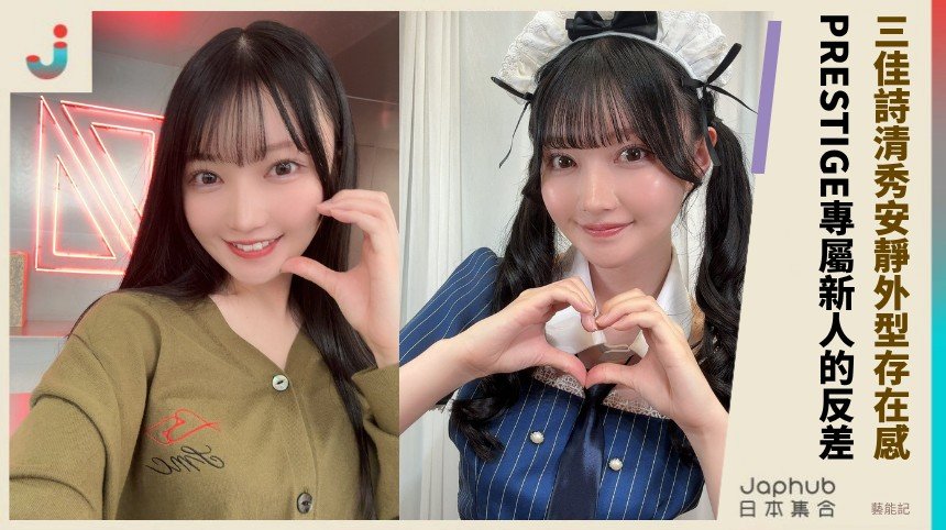 三佳詩首度登場，清秀安靜外型裡那抹 F 罩杯存在感，一開鏡就讓人記住