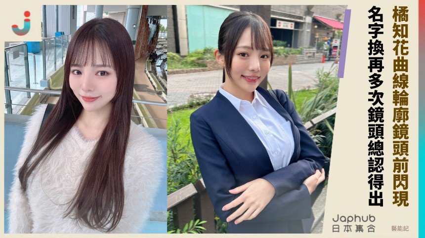 橘知花曲線輪廓鏡頭前閃現！ 名字換再多次鏡頭總認得出！