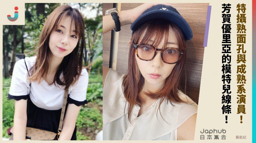 清楚五官與模特線條，芳賀優里亞在特攝世代裡的穩穩存在