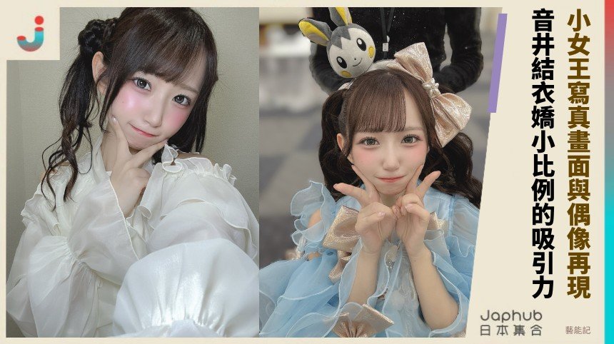 小女王寫真畫面與偶像再現！ 音井結衣嬌小比例的吸引力！