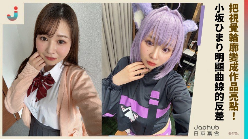 155公分遇上I罩杯 小坂ひまり靠反差在活動中持續被看見