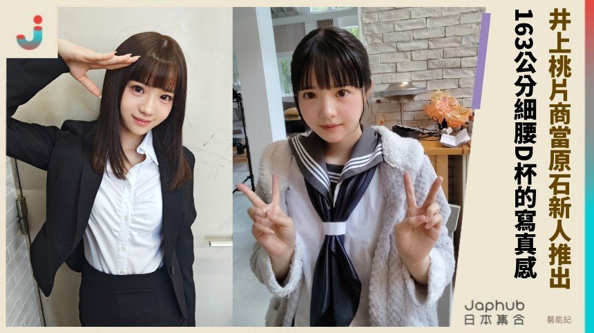 163公分細腰D杯先走寫真感 井上桃被片商當原石新人推出
