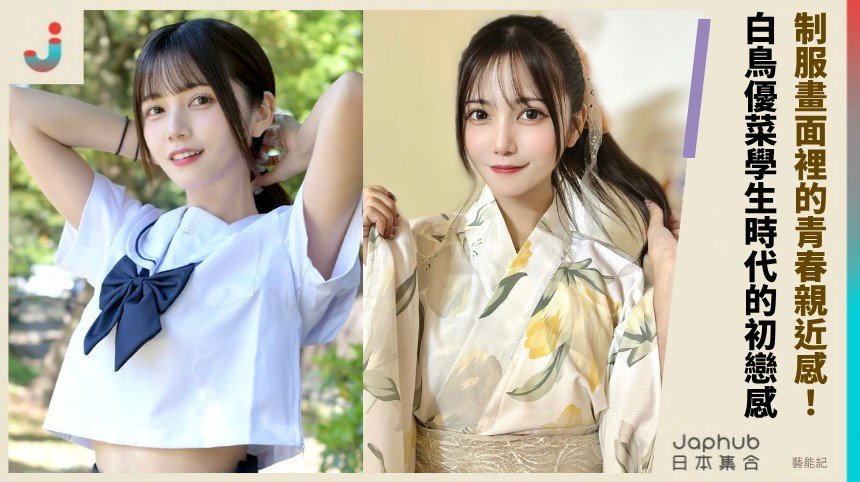 白鳥優菜：制服畫面裡的青春親近感