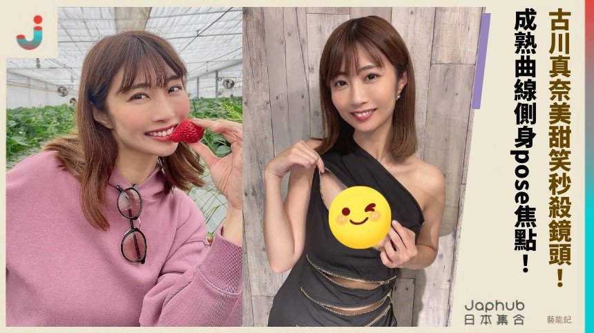 古川真奈美甜笑秒殺鏡頭！ 成熟曲線側身pose焦點！