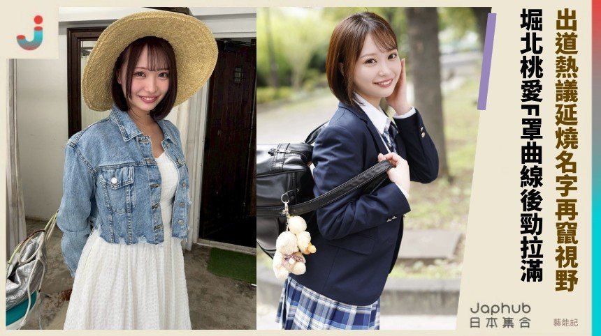 出道熱議延燒名字再竄視野！ 堀北桃愛F罩曲線後勁拉滿！