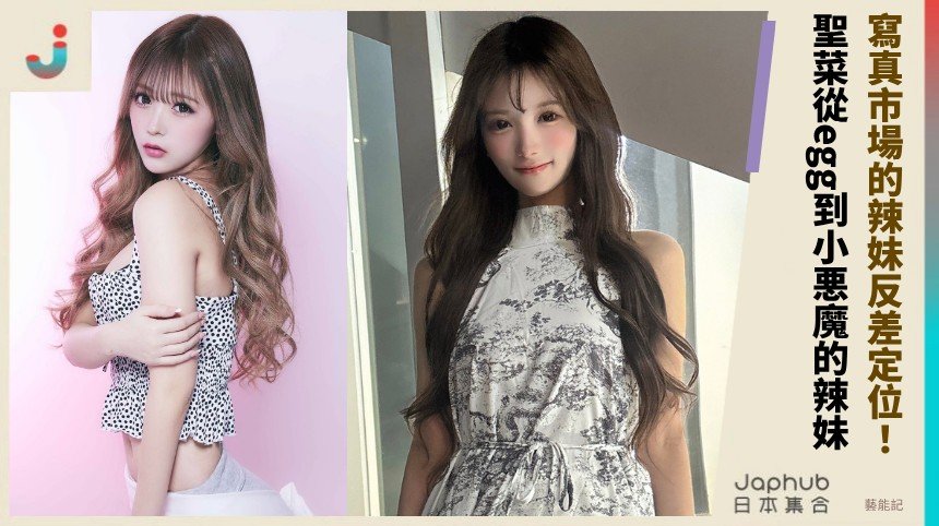 童顏F杯不是清純模板：聖菜從egg到小悪魔ageha的辣妹寫真線