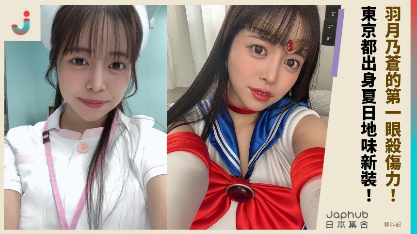 羽月乃蒼的第一眼殺傷力！ 東京都出身夏日地味新裝！