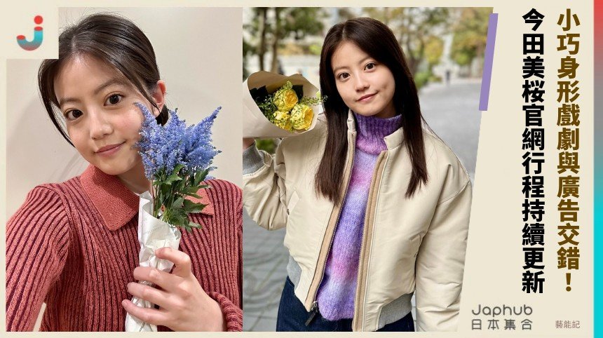 157公分的小巧身形，近鏡卻最有記憶點：今田美桜的曝光路線