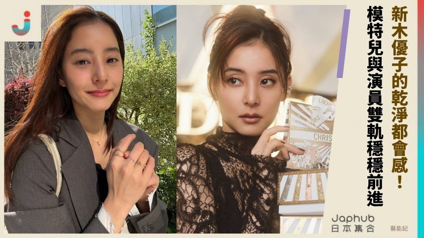 從 non-no 門面到戲劇鏡頭，新木優子的乾淨都會感