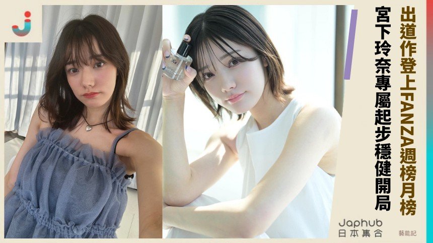 宮下玲奈：162公分D罩杯的乾淨曲線