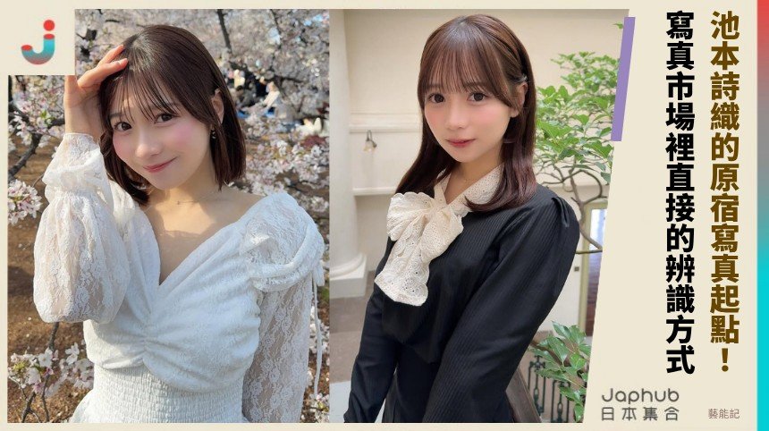 150公分F罩杯的反差畫面 池本詩織的原宿寫真起點