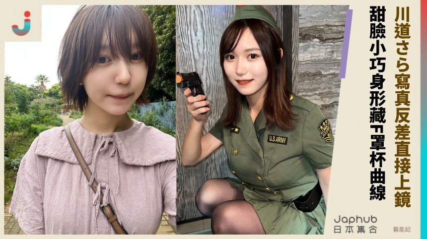 甜臉小巧身形藏F罩杯曲線，川道さら寫真反差直接上鏡