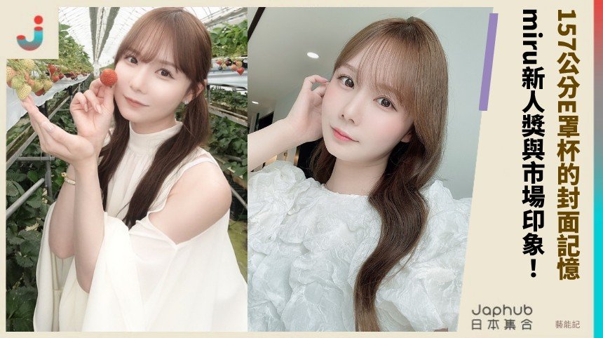 miru：157公分E罩杯的封面記憶