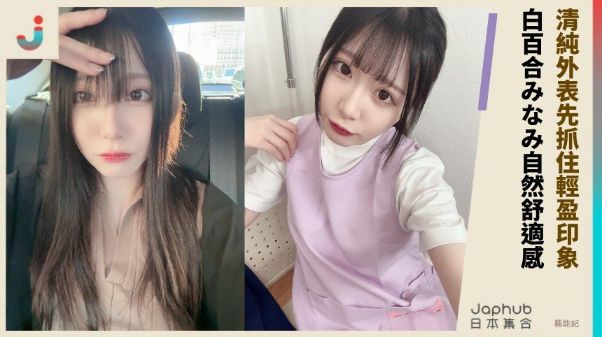 白百合みなみ 清純外表先抓住的輕盈印象