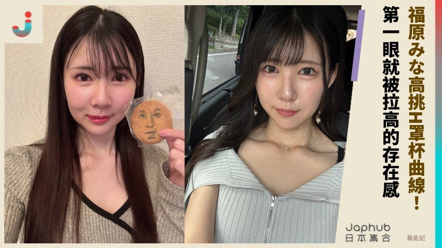 高挑H罩杯曲線，福原みな的第一眼比例感