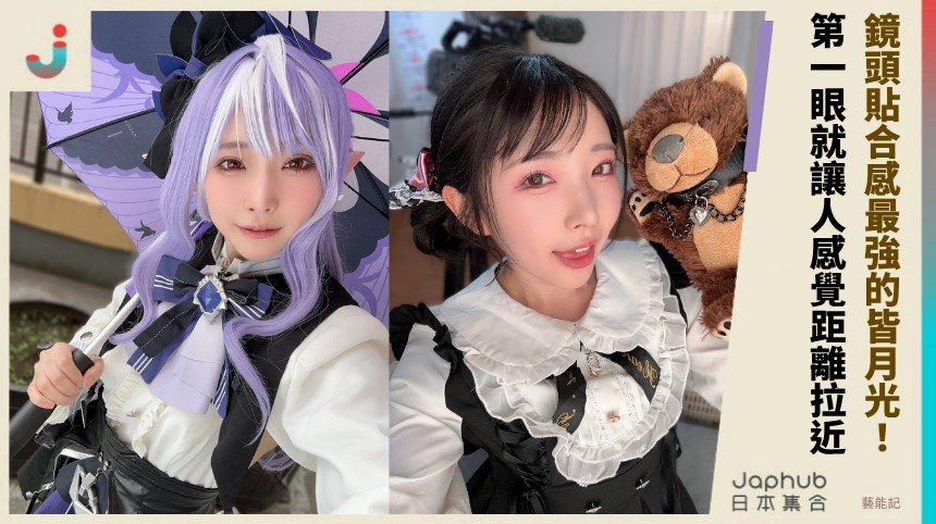 148公分小隻身形，鏡頭貼合感最強的皆月光
