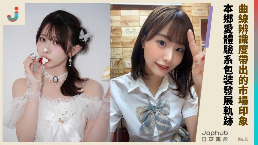 校園偶像外表包不住的G罩杯曲線，葵伊吹用作品節奏留下名字