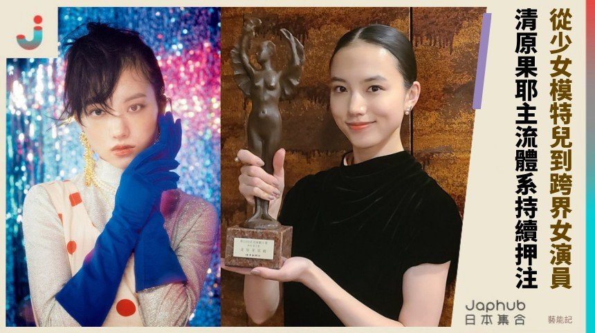 清原果耶從少女模特兒到跨界女演員，主流持續押注的實力養成線