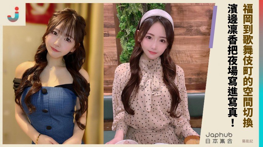 162公分E罩杯遇上歌舞伎町 濱邊凜香把夜場真實感寫進寫真