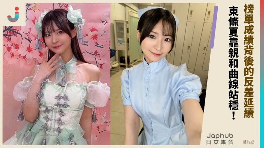156公分C罩杯的近身印象 東條夏靠親和曲線在榜單站穩