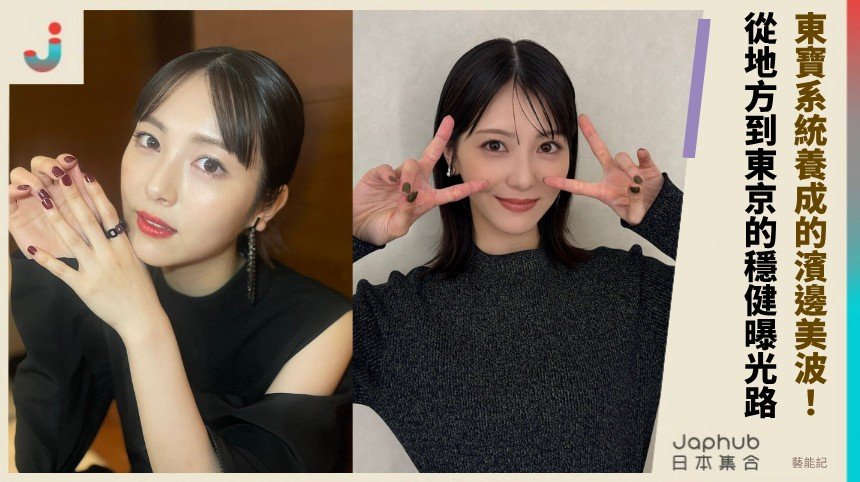 濱邊美波從地方到東京的穩健曝光路