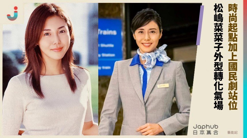 從模特兒骨架走進國民劇 松嶋菜菜子靠壓場角色留住跨時代記憶