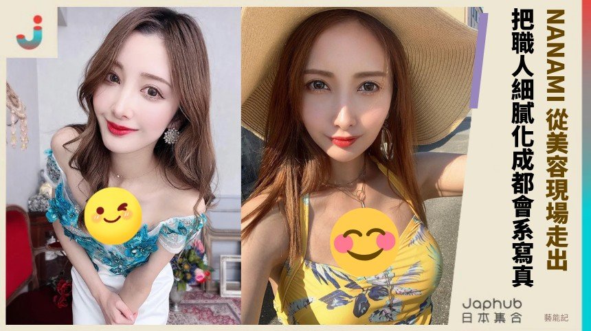 NANAMI 從美容現場走出，把職人細膩化成都會系寫真氣場