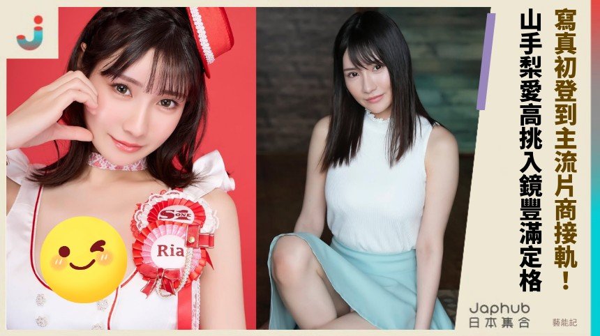 170公分I罩杯一眼鎖定 山手梨愛從寫真被看見的輪廓
